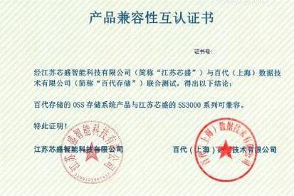 百代存储的OSS系统产品与芯盛的SS3000系列被测证实可以兼容