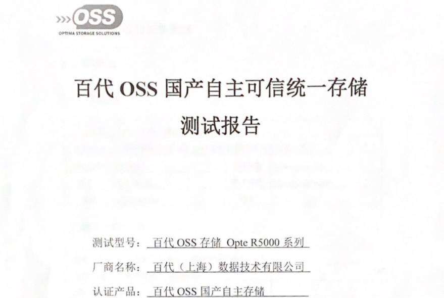 百代OSS新一代国产自主可信统一存储系统成功通过中国科学院上海科技查新咨询中心的测试