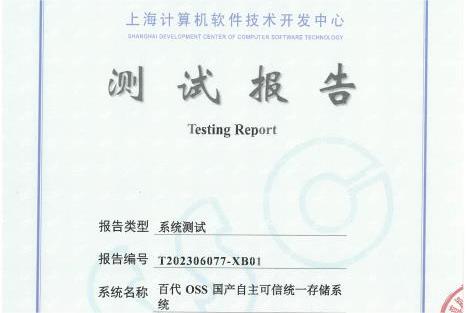 百代OSS新一代国产自主可信统一存储系统再次通过重磅测试！