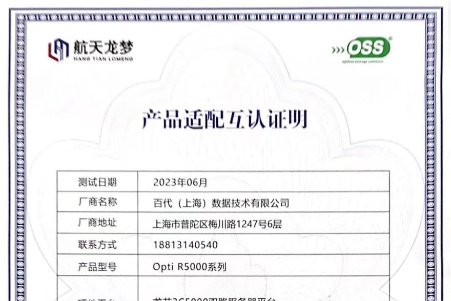 百代与龙梦产品经测试已互相认证