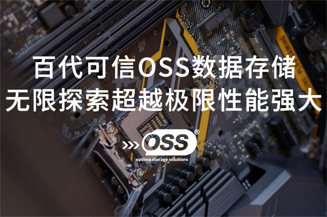 百代OSS测试报告大满贯，质量可靠有保证！