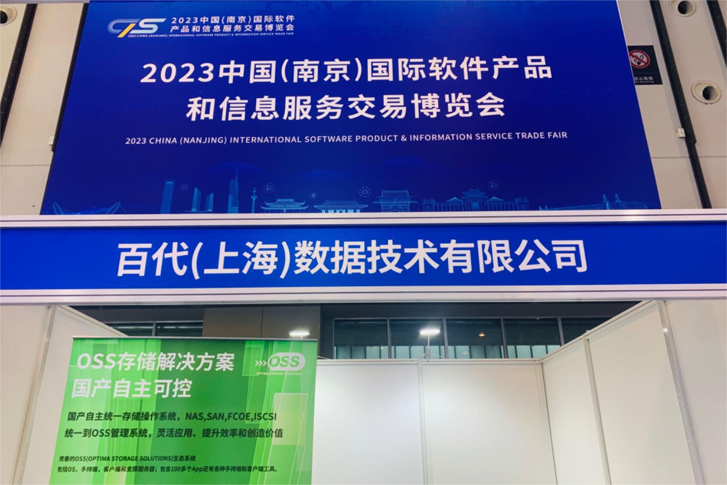 百代OSS受邀重磅参与中国国际软件产品和信息服务交易博览会！   