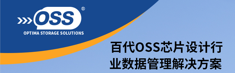 百代OSS芯片设计行业数据管理解决方案
