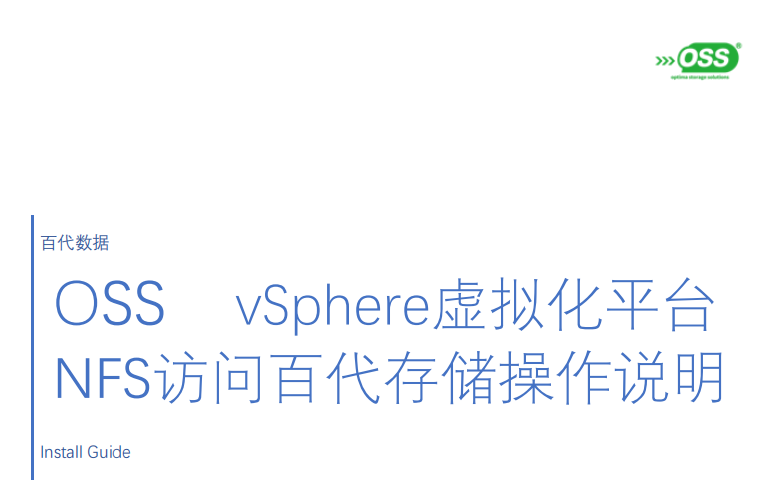 vSphere虚拟化平台 NFS访问百代存储操作说明