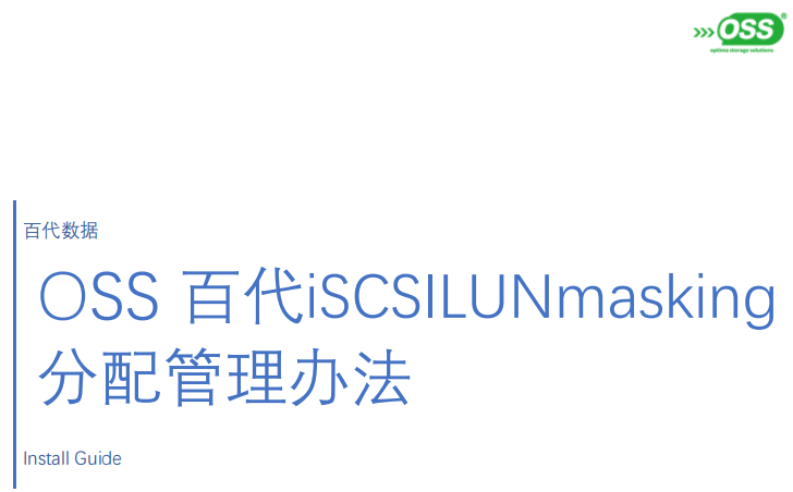 百代iSCSI LUN masking 分配管理办法