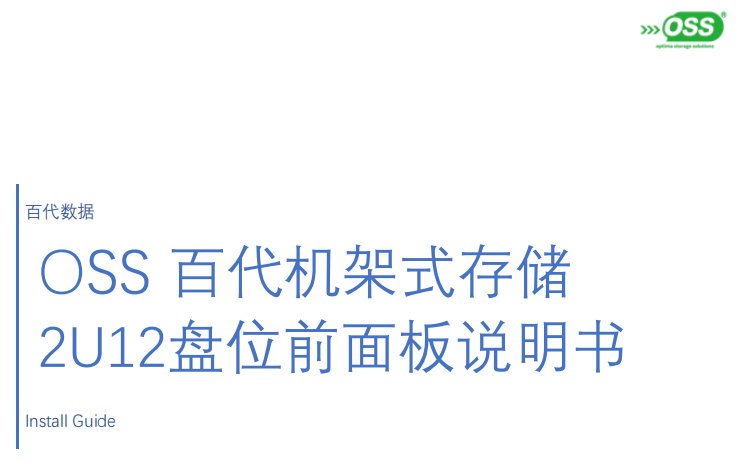 百代机架式存储 2U12盘位前面板说明书