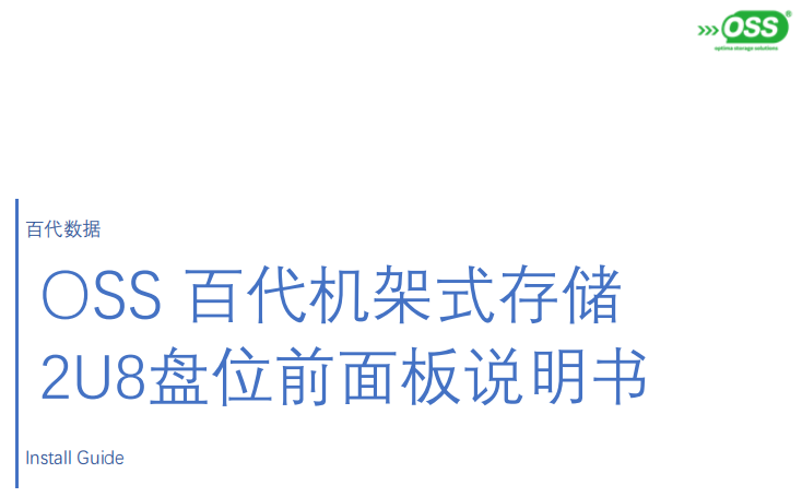 百代机架式存储 2U8盘位前面板说明书