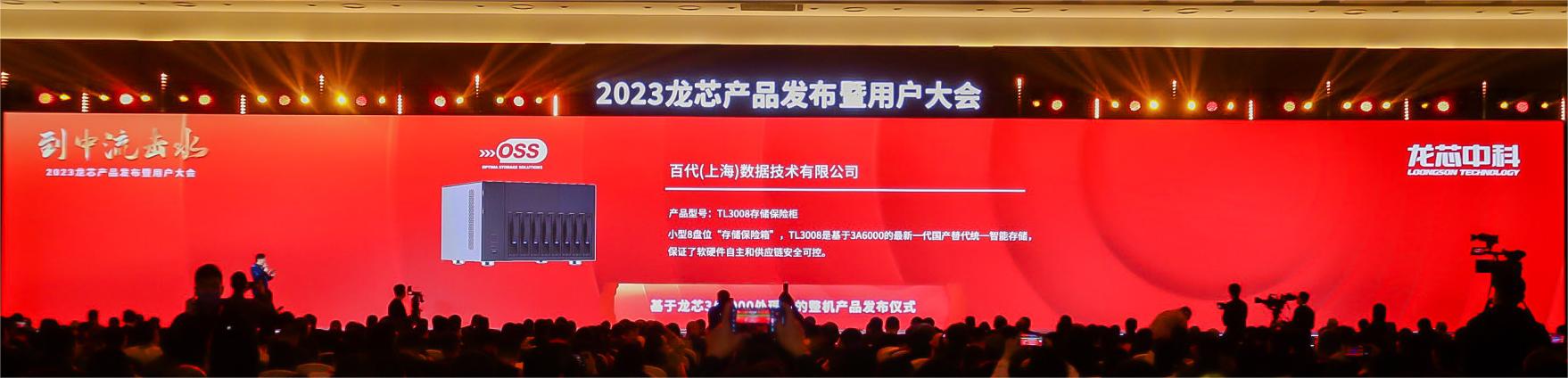 百代存储受邀参加龙芯产品发布暨用户大会