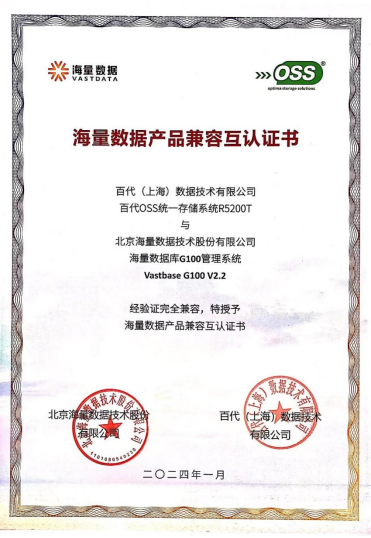 百代存储&海量数据库产品兼容互认证顺利通过