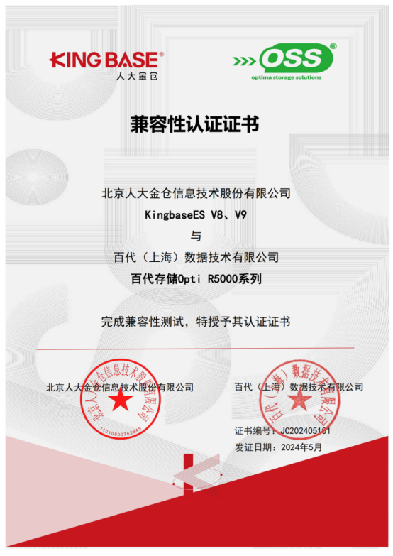 百代存储与人大金仓数据库产品兼容互认证 