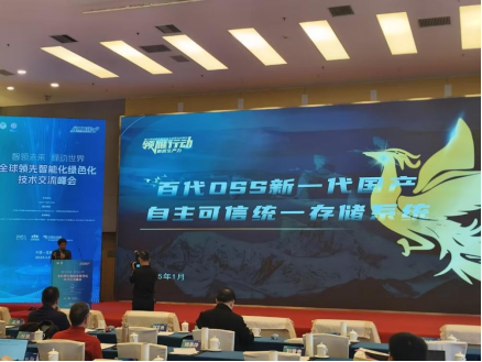 百代存储闪耀 “全球领先智能化绿色化技术”交流峰会