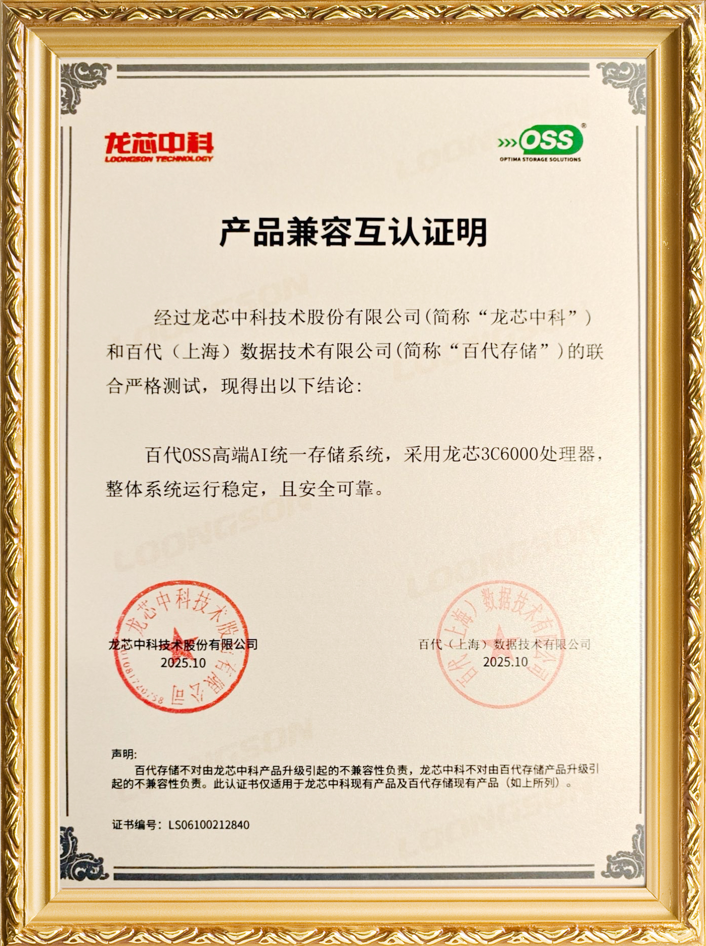 龙芯互认证20251118.jpeg