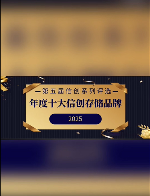 荣耀加冕 百代存储获评 “2025 年度中国十大信创存储品牌”，以自主创新筑牢国产化AI数据底座