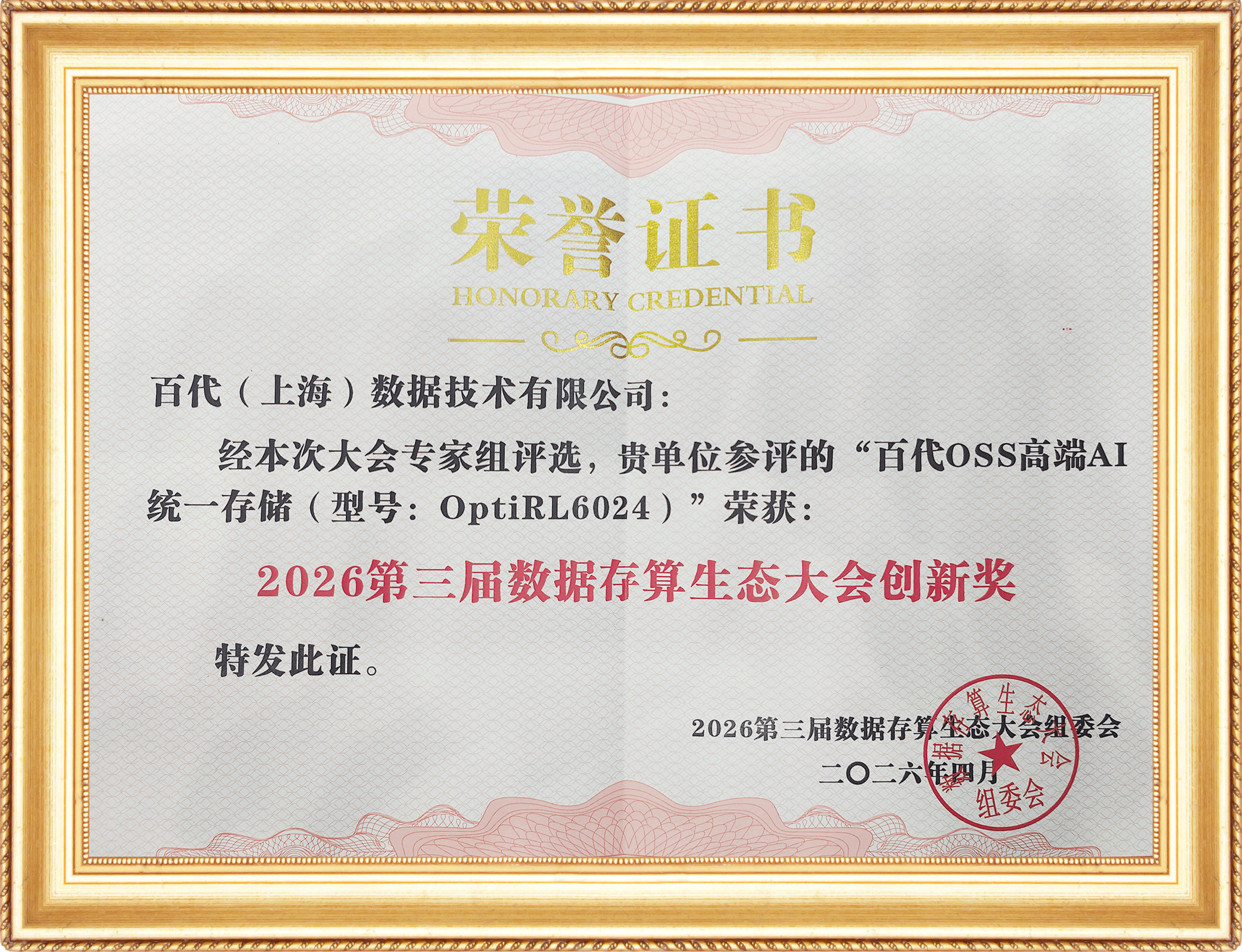 喜报！百代存储荣获