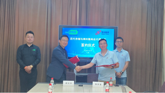 强强携手拓新局｜百代存储与神州数码达成全面合作，神州数码成为百代存储中国区总代理